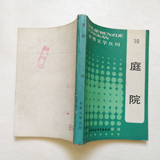 Роман 庭院巴基斯坦哈玛斯杜尔中国社会科学出版社包邮平装已消毒