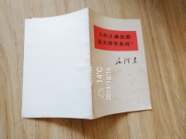 The correct idea of the Marxism-Leninism writers is that Mao Zedongs fidelity paperback has been disinfected and collected.