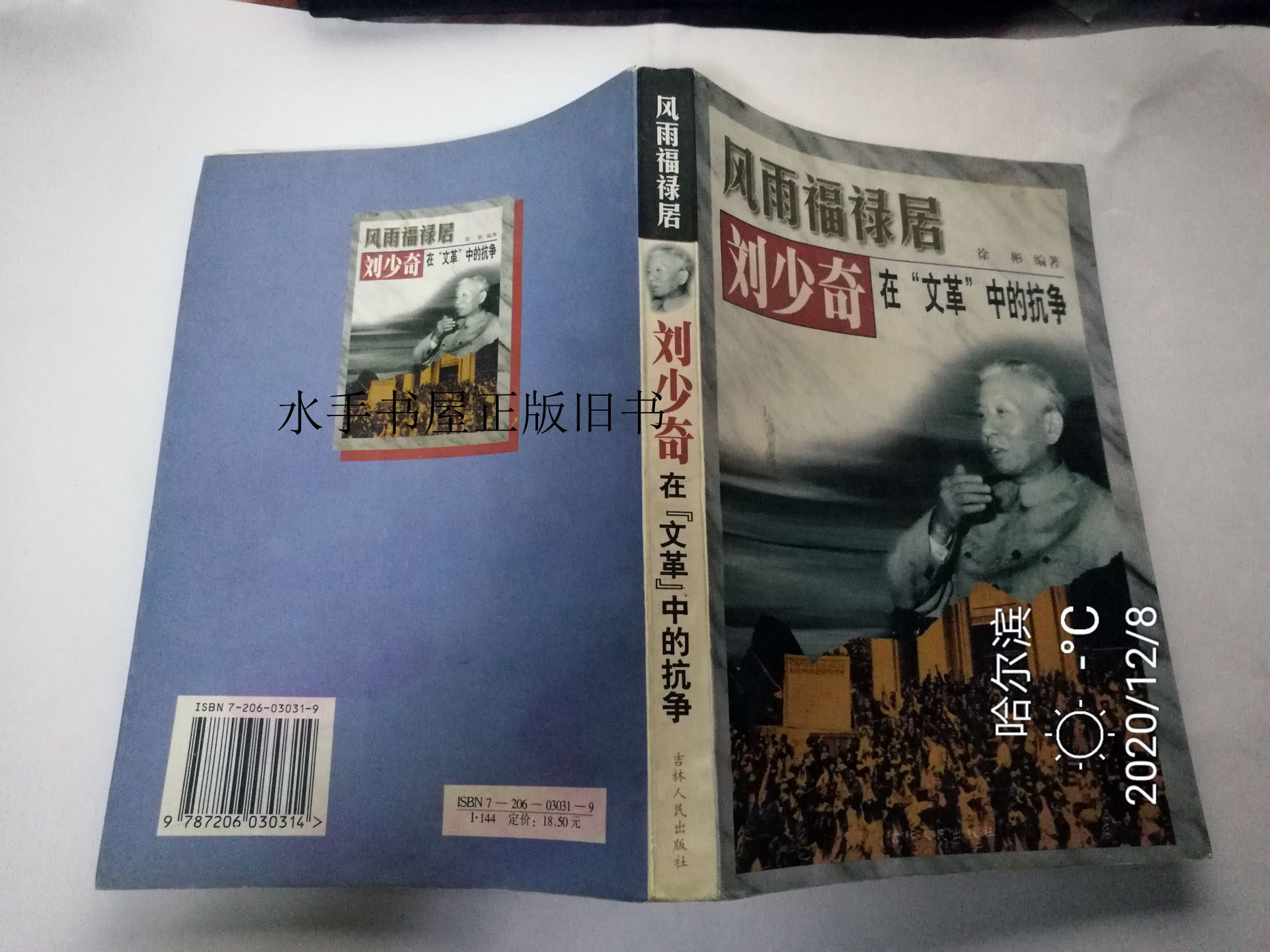 Stormy Luke Liu Shaoqi's fight in the Cultural Revolution Xu BinJilin People's Publishing House has chapters