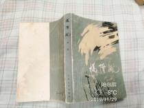 Qiaolongbiao Qubo Peoples Literature Publishing House 1979 Edition Water Immersion Traces
