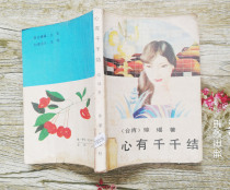 Heart Qian Qianjie Qiongyao Writers Publishing House 1986 Whole Yellow Spot Fidelity Disinfection Collectibles Invoice