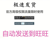 (自动发货)fileboom k2s keep2share cc 高级权限20G官方流量