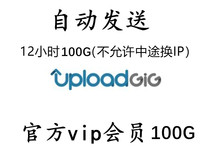 (Auto delivery)uploadgig com 12 hours 100G membership traffic Non-transit monthly fee