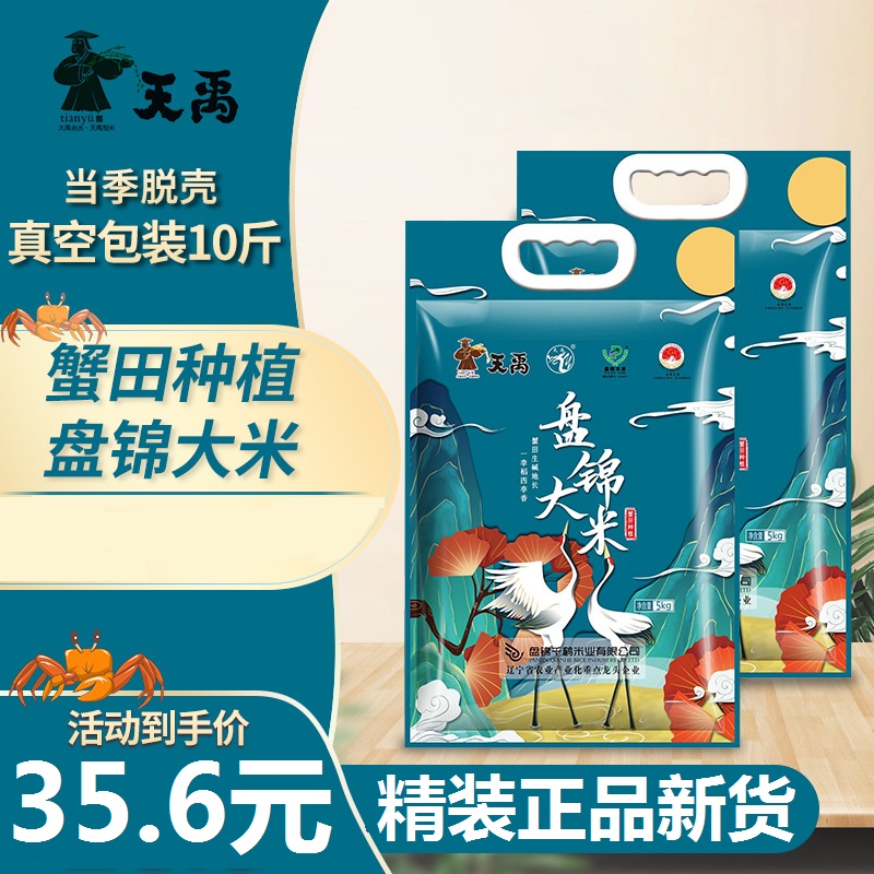 Tianyu Panjin Rice 10 kg 5kg loaded Northeast Liaoning Salt Land Crab Tianyu Rice New Rice Pearl Rice