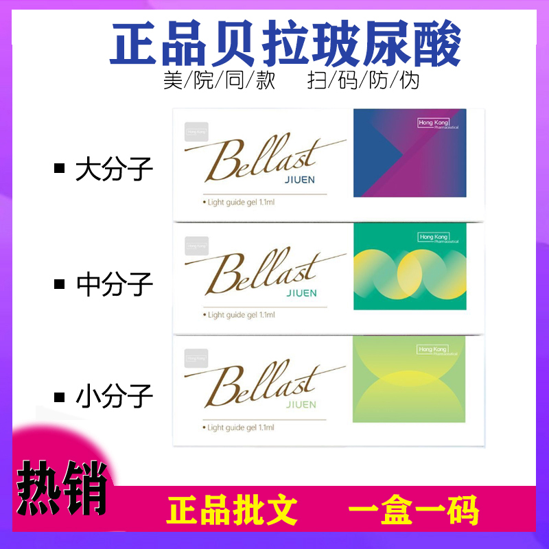 Authentic Korean Version of Bellast Hyaluronic Acid, Elivay, Yiwan, and Decai Approved Version, Large, Medium, and Small Molecules