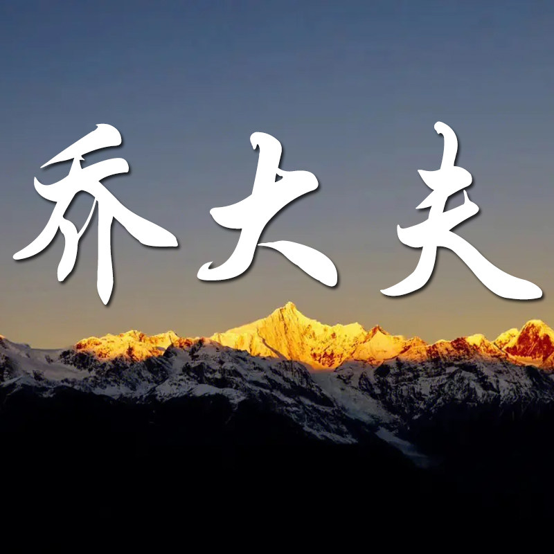 乔大夫的小店