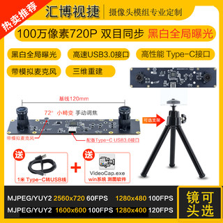 100万像素黑白全局曝光双720P双目同步相机120帧USB3.0测距摄像头