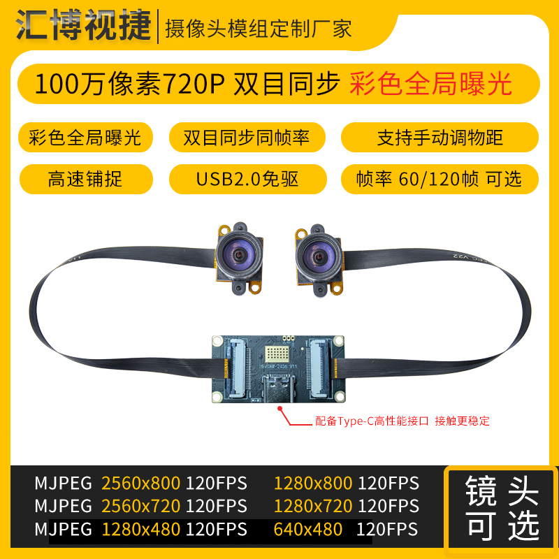 1 Million Pixel 720 Color Shutter Global Exposure Binocular Camera Ov9782 External Synchronous Trigger Camera