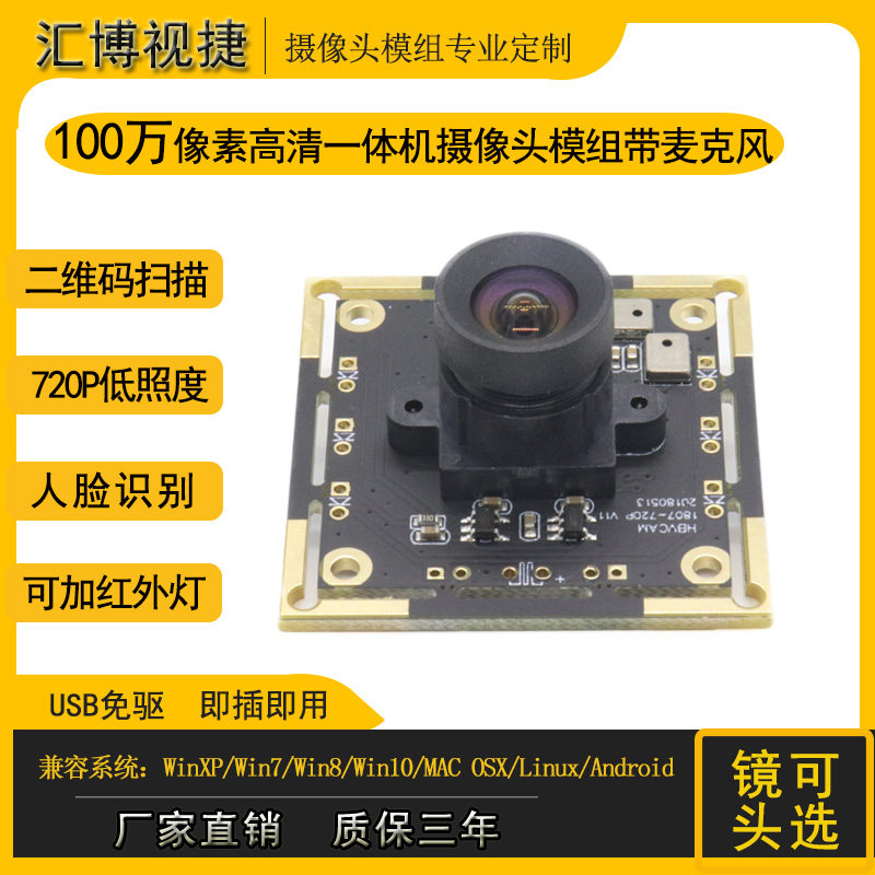 USB drive-free 1,000,720 P QR code scanning camera module HD with microphone face recognition module