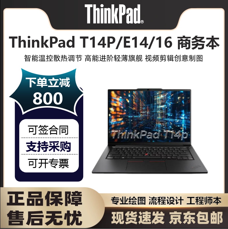 Lenovo/Lenovo ThinkPad T14P/E14/16 Business Thin and Light Design Engineering Notebook Computer