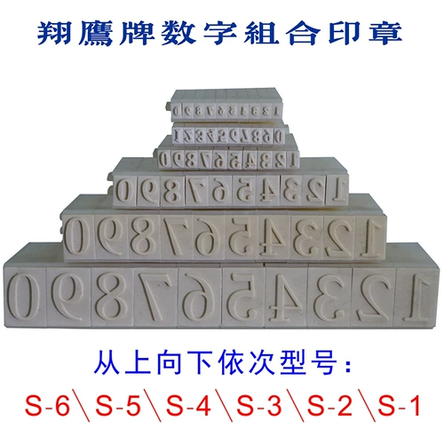 翔鹰 Цифровая комбинированная печать бренда подвижный тип S-1-6 цифровой уплотнение 0-9 цифровой номерной уплотнение
