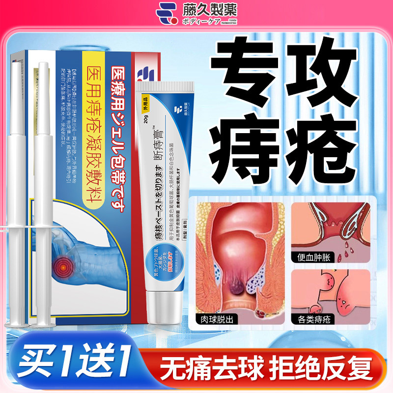 日本痔疮膏消肛门肉球凝胶去瘙痒脱肛裂断内外混合痔正品薬