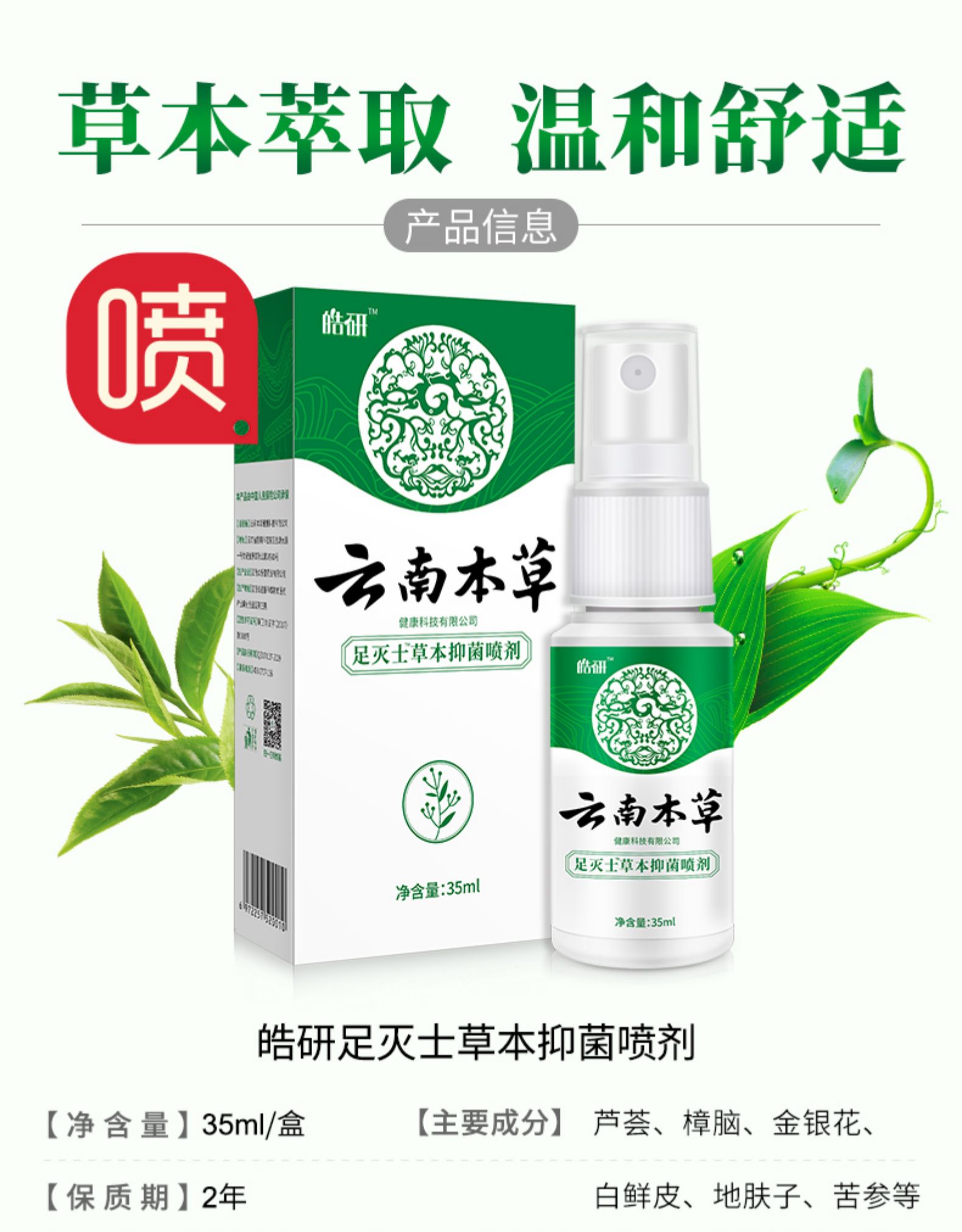 云南本草 皓研 去脚臭脱皮止痒 喷剂 35ml  草本萃取 图5