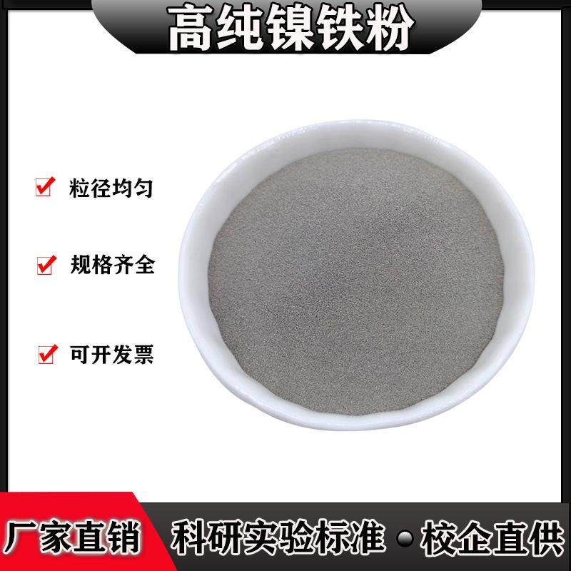 镍铁合金粉高纯镍铁粉30%70%金属镍铁粉冶金喷涂镍铁粉铸铁粉科研