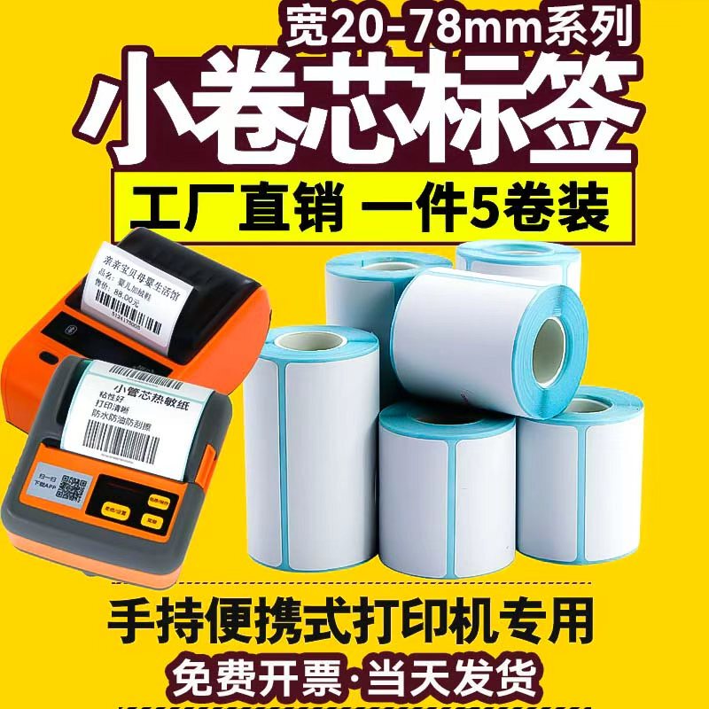 Small Roll Self-Adhesive Label Paper, Small Roll Thermal Label Paper, Small Tube Core, Puqu, Hanyin, Chiteng, De Tong Small Roll Self-Adhesive Label Paper, Small Roll Thermal Label Paper, Small Tube Core, Puqu, Hanyin, Chiteng, De Tong