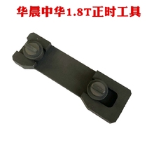 Brilliance China 8t timing special tool Kia Zhonghua Junjie Zunchi 1 8 engine timing tool