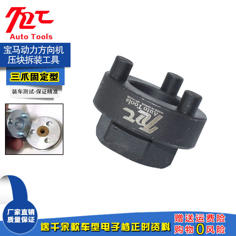 BMW steering press block adjustment and dismantling tool three-tooth fixed three-claw removal tool F series