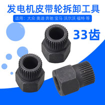 33 teeth Volkswagen Audi Benz BMW Volvo 3400 generator belt pulley disassembly tool replacement carbon brush M6