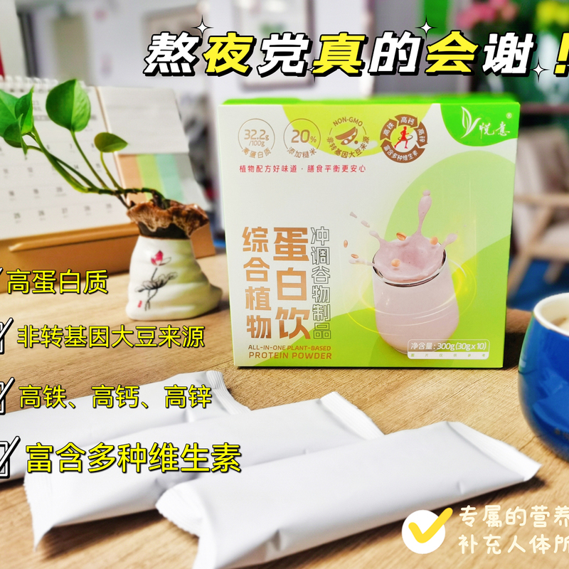 Yueyi Comprehensive Plant Protein Drink High Protein Powder for Men and Women, High Iron, High Calcium, High Zinc, Nutritional, Non-Gmo, Pure Vegetarian