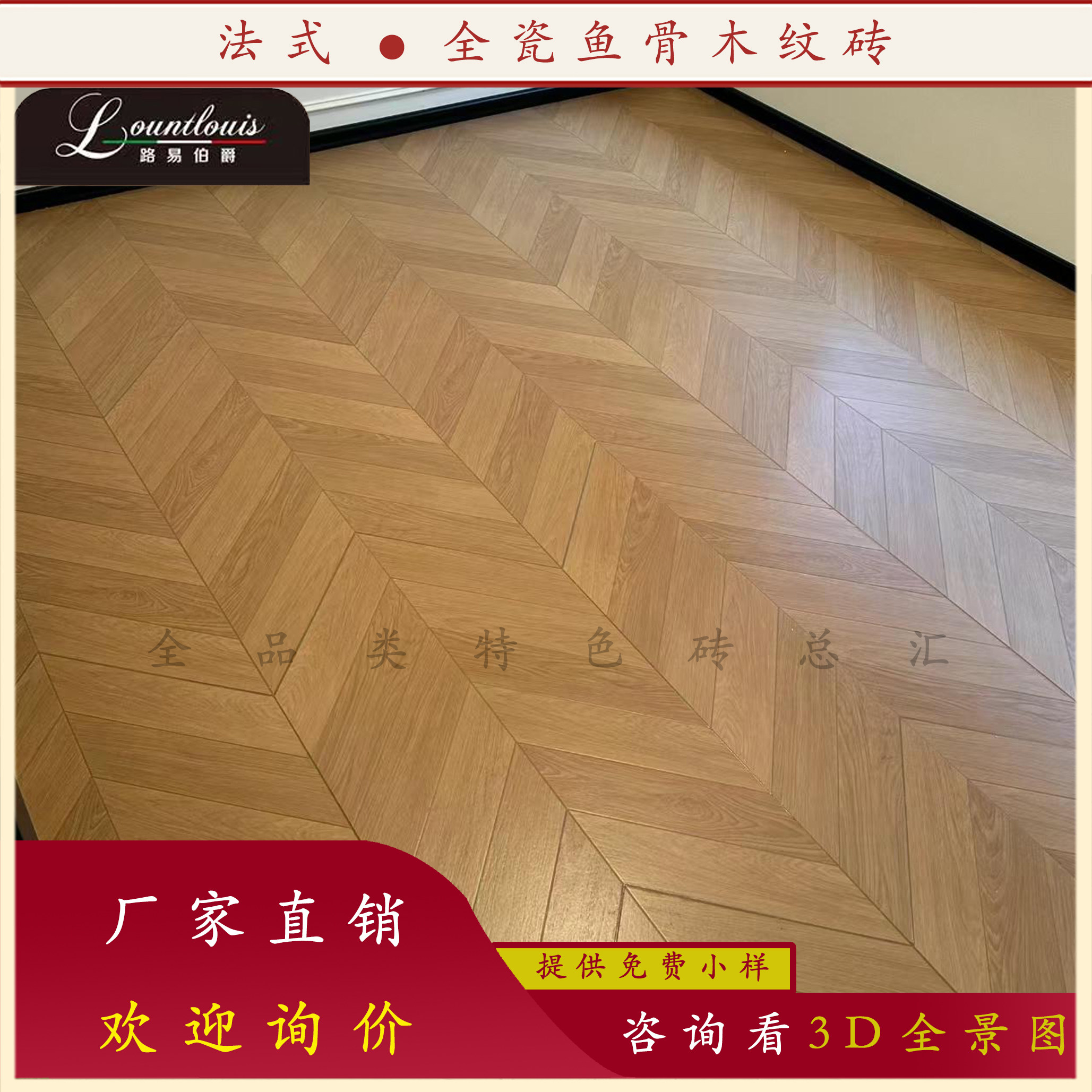 路易伯爵法式原木风鱼骨木纹砖600x1200客餐厅卧室柔光仿实木地砖