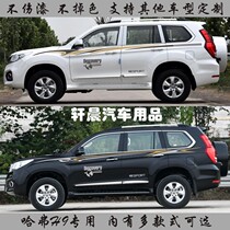 Great Wall Haval h9 special car sticker personality waistline pull modified sticker Harvard body color strip decoration decal