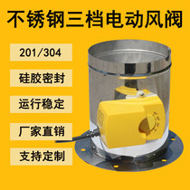 Stainless steel three-stage adjustable electric wind valve wind valve unilateral flange air door tube adjustment valve closed valve