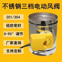 Stainless steel three-stage electric wind valve wind valve executed valve winddoor tube welding adjustment valve closed valve