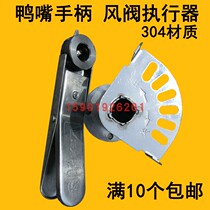 Spot 304 stainless steel duckbill air valve handle air volume manual adjustment valve actuator spiral tube valve switch