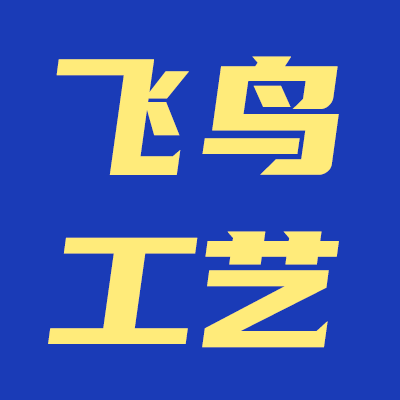 飞鸟工艺