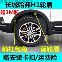 Отличная стена Haval H1 Передний бампер угловой рог и угловой передний колес