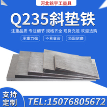 Inclined pad iron steel Q235 inclined pad can be punched wedge iron equipment pad iron adjustable machine tool inclined iron pad block flat pad iron