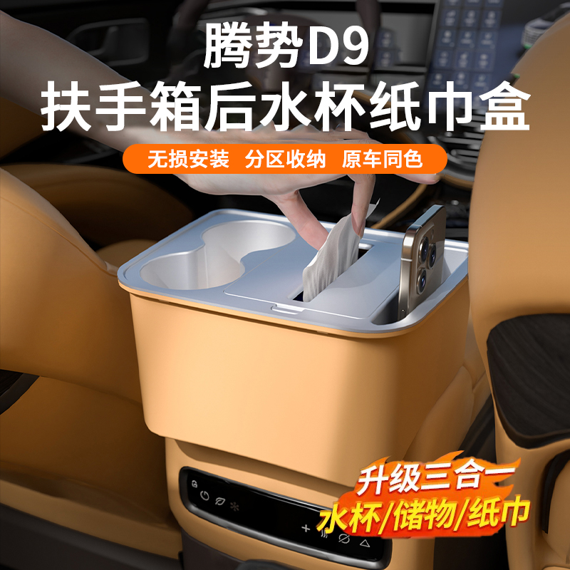 24-25 Tengshi D9アームレストボックスカーティッシュボックスウォーターカップホルダー収納インテリアアクセサリーに適しています