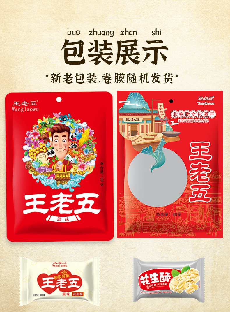 王老五 成都特产花生酥 88g*6件 约48颗 多口味可选 图7