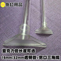 Fish tank triangle duckbill set Upper filter tank water and water outlet 1632mm transparent acrylic tube