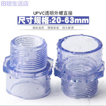 PVC transparent outer wire direct transparent pipe external thread joint external thread straight through plastic water supply pipe fittings 4 6 points 1 inch