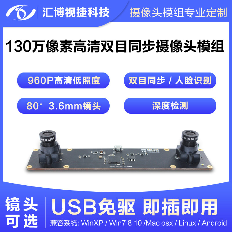 1.3 million pixel binocular synchronous camera module face recognition depth detection UVC protocol non-drive module