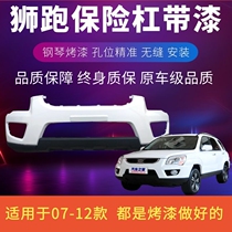 Kia Lion 07 07 08 09 09 12 12 13 13 lions Run the front bar Front Bumper Leather Rear bar Rear Bumper Leather Baking Varnish