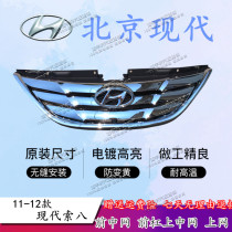 11-14 models of modern eighth generation Sonata front central web front of the net Sooeight plating with a mark in the net 