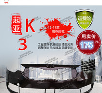 Kia K3 front bumper front bumper leather K3 rear bumper rear bumper rear bumper leather K3 baking varnish front and back bar guard bar