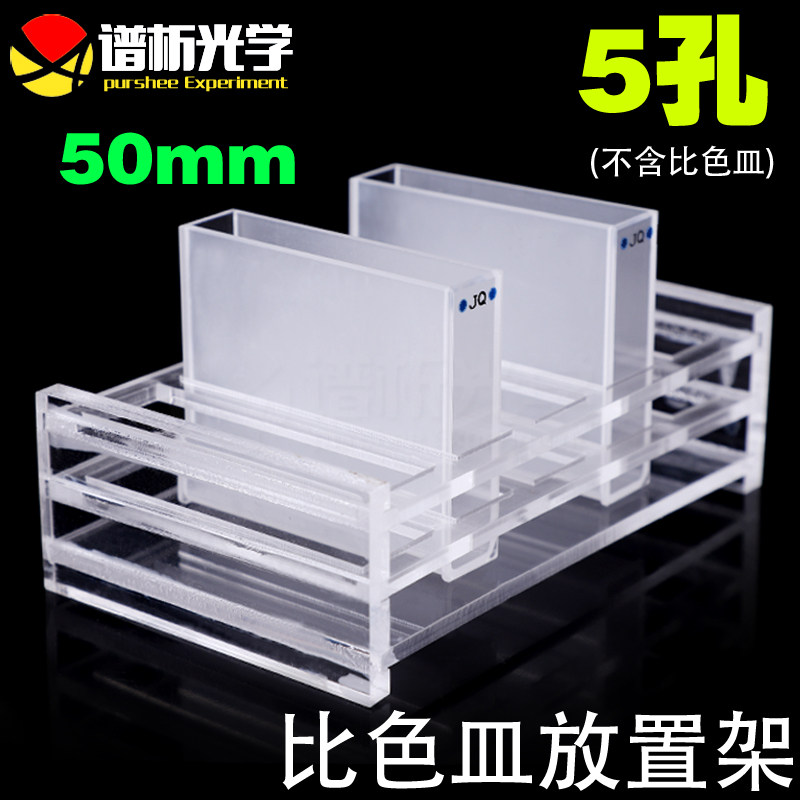 有机玻璃比色皿架 751 50mm石英比色皿架子可定制 5孔现货