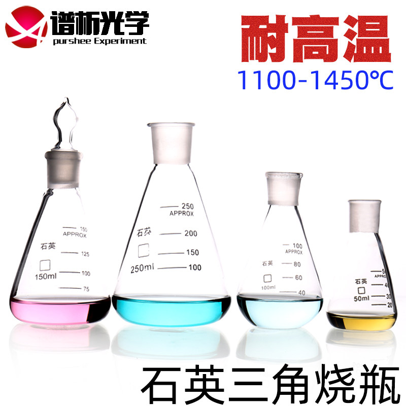 石英三角烧瓶50ml-250ml耐高温带刻度purshee品牌 锥形瓶 实验室仪器可定制