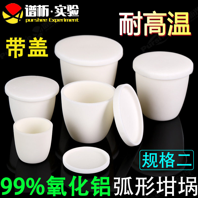 刚玉弧形带盖坩埚耐高温耐酸碱多种规格99氧化铝圆弧形坩埚规格二