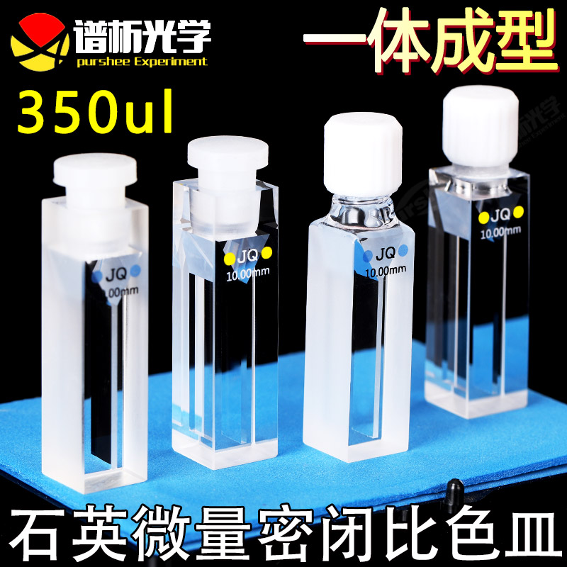 石英微量密闭比色皿10mm 密封性好一体成型具塞螺口 350ul螺纹带塞比色杯