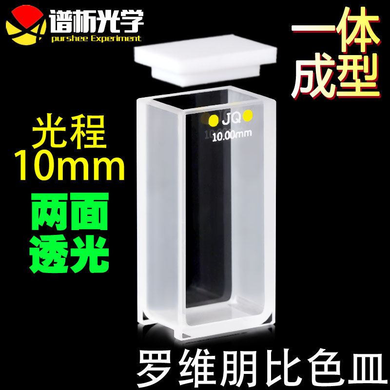 谱析光学purshee 10mm罗维朋比色皿 透紫外 粉融/胶结工艺 lovibond罗微邦比色皿石英
