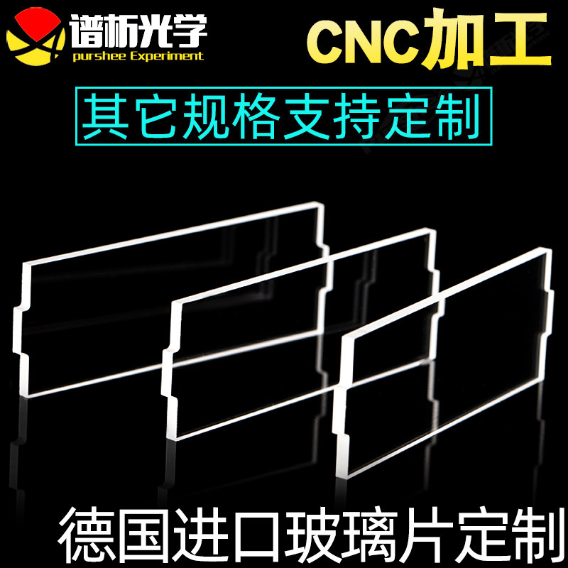 异形玻璃片 CNC加工 德国进口光学玻璃 支持定制 高透光 耐酸碱 仪器仪表玻璃 免费开票