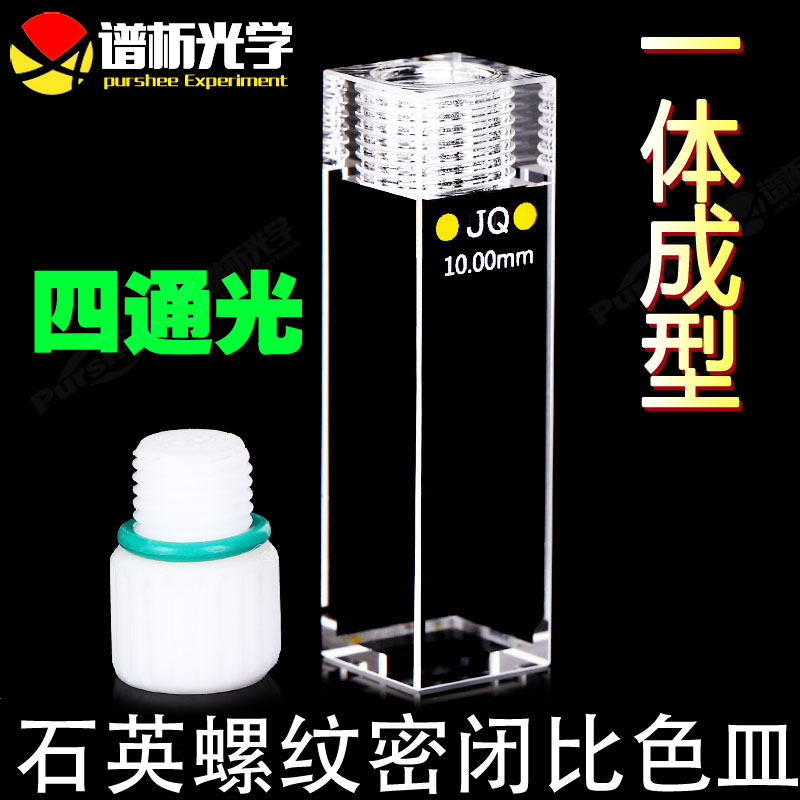 石英螺旋纹荧光密闭比色皿10mm 高透光一体工艺 3.5ml紫外四通光螺口比色杯