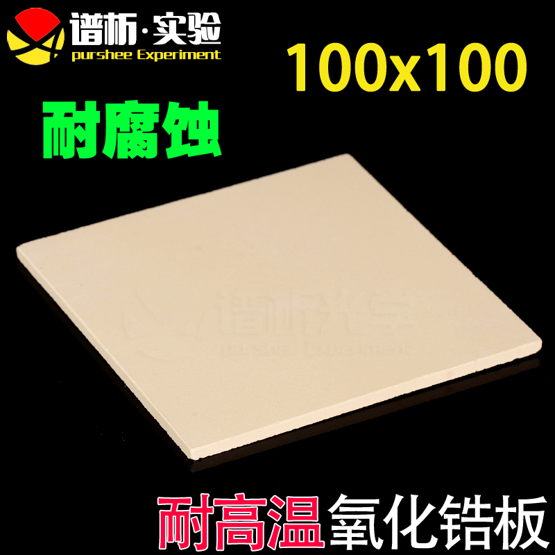  100x100 high temperature resistant thermal insulation yellow zirconia plate bearing burning plate ceramic plate hard alloy special