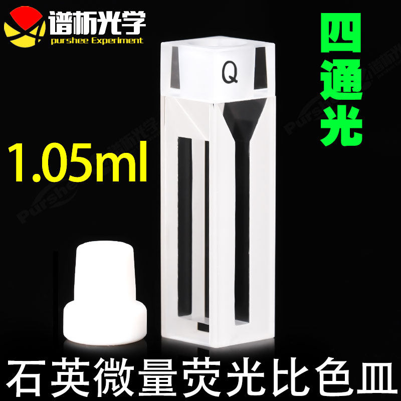 1.05ml石英荧光密闭比色皿 数据准确 透紫外 10mm四通光微量比色皿
