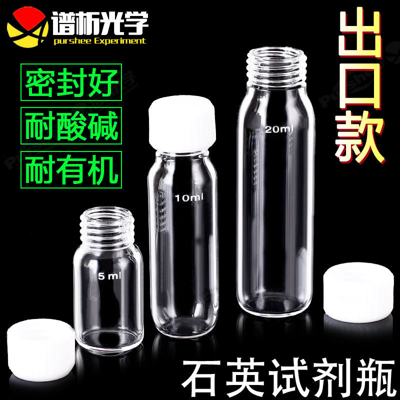 石英螺纹瓶 试剂瓶石英玻璃密封性好耐高温 5ml10ml20ml 螺口取样瓶