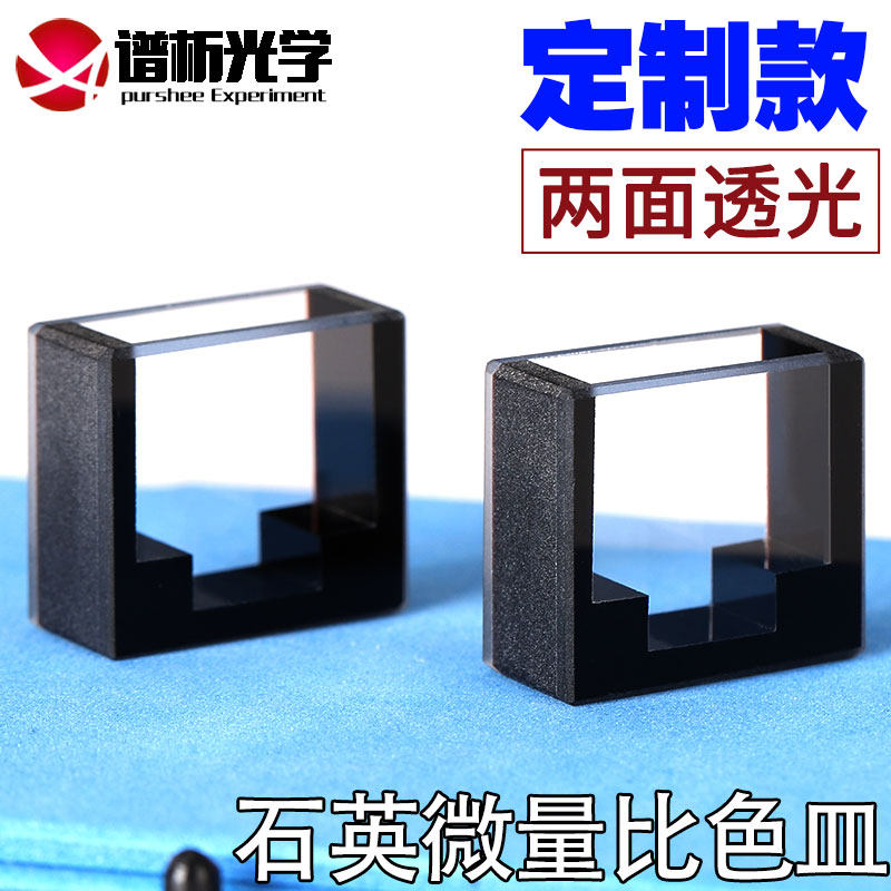 石英定制比色皿19x9x17 两面透光 透紫外 高透光